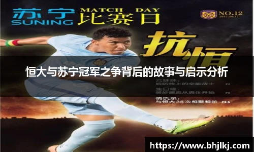 恒大与苏宁冠军之争背后的故事与启示分析