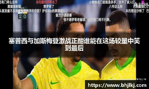 塞普西与加斯梅登激战正酣谁能在这场较量中笑到最后