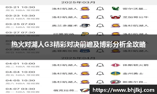 热火对湖人G3精彩对决前瞻及博彩分析全攻略